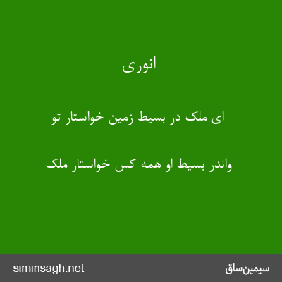 انوری - ای ملک در بسیط زمین خواستار تو