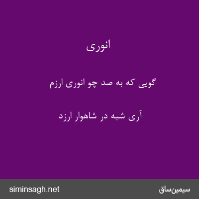 انوری - گویی که به صد چو انوری ارزم