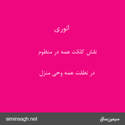 انوری - نقش کلکت همه در منظوم