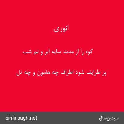 انوری - کوه را از مدت سایهٔ ابر و نم شب