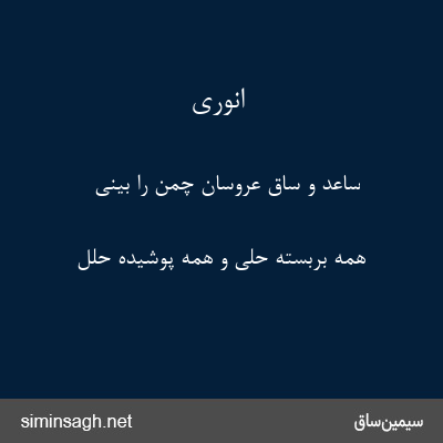 انوری - ساعد و ساق عروسان چمن را بینی