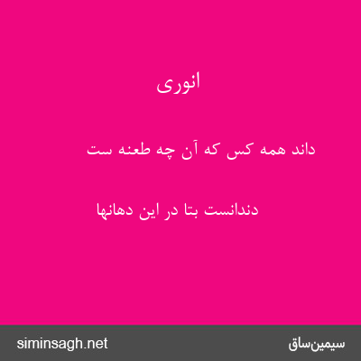 انوری - داند همه کس که آن چه طعنه ست