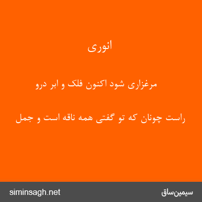 انوری - مرغزاری شود اکنون فلک و ابر درو