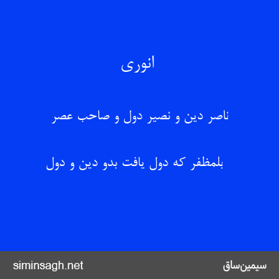 انوری - ناصر دین و نصیر دول و صاحب عصر