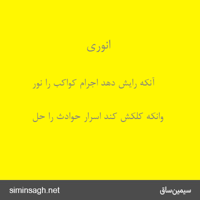 انوری - آنکه رایش دهد اجرام کواکب را نور