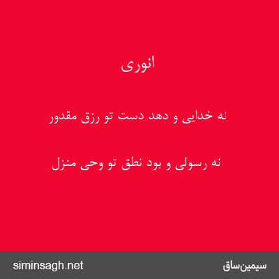 انوری - نه خدایی و دهد دست تو رزق مقدور