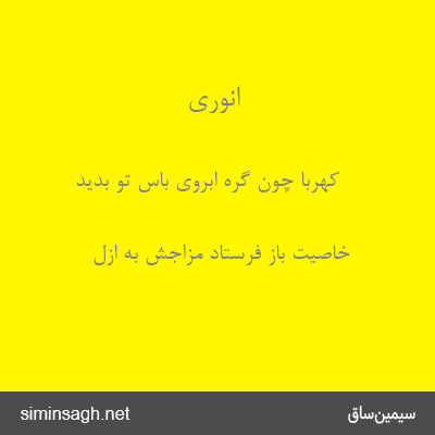 انوری - کهربا چون گرهٔ ابروی باس تو بدید