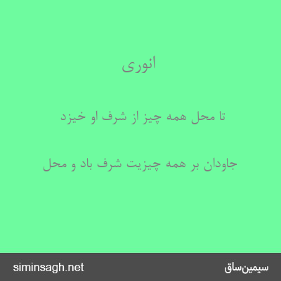 انوری - تا محل همه چیز از شرف او خیزد