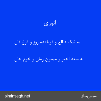 انوری - به نیک طالع و فرخنده روز و فرخ فال