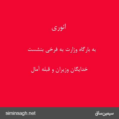 انوری - به بارگاه وزارت به فرخی بنشست