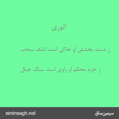 انوری - ز دست بخشش او حاکی است اشک سحاب