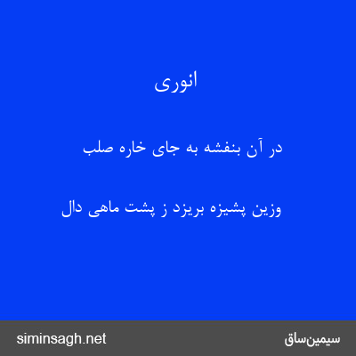 انوری - در آن بنفشه به جای خارهٔ صلب