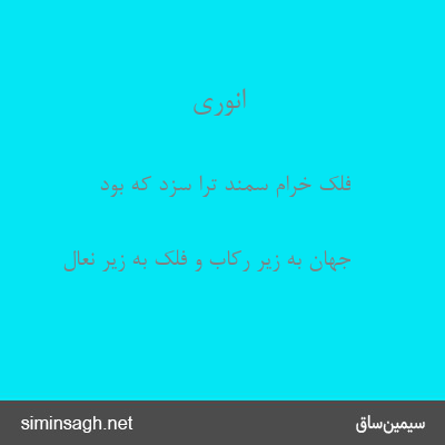 انوری - فلک خرام سمند ترا سزد که بود