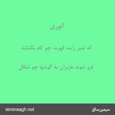 انوری - که شیر رایت قهرت چو کام بگشاید