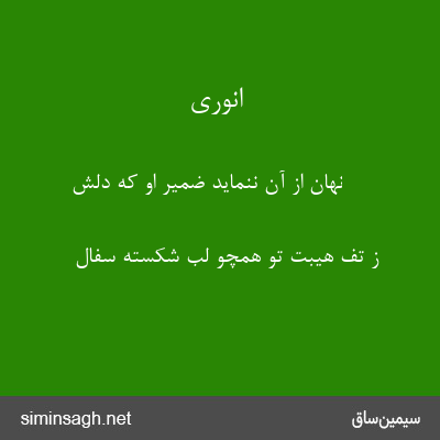 انوری - نهان از آن ننماید ضمیر او که دلش