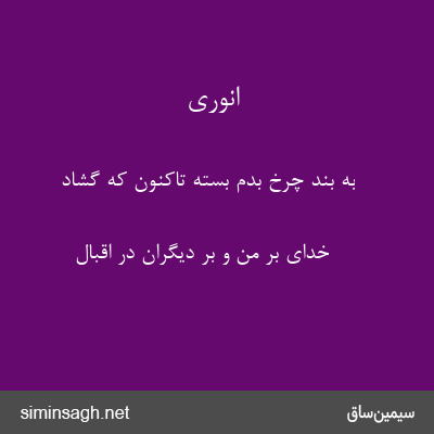 انوری - به بند چرخ بدم بسته تاکنون که گشاد