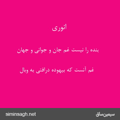 انوری - بنده را نیست غم جان و جوانی و جهان