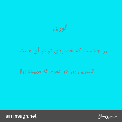 انوری - ور چنانست که خشنودی تو در آن هست