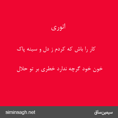 انوری - کار را باش که کردم ز دل و سینهٔ پاک