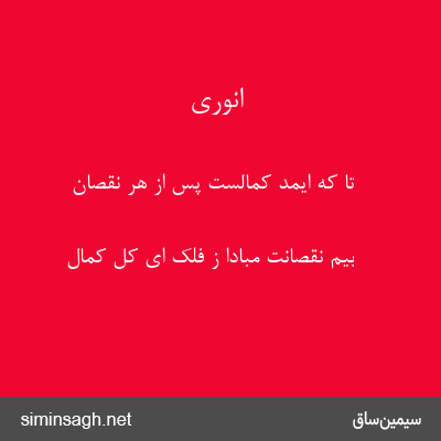 انوری - تا که ایمد کمالست پس از هر نقصان