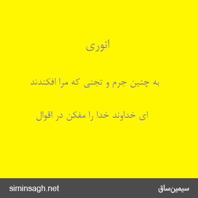 انوری - به چنین جرم و تجنی که مرا افکندند