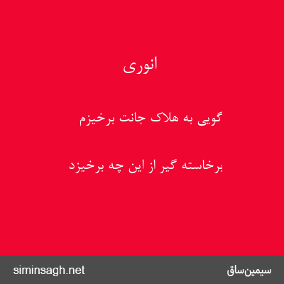 انوری - گویی به هلاک جانت برخیزم