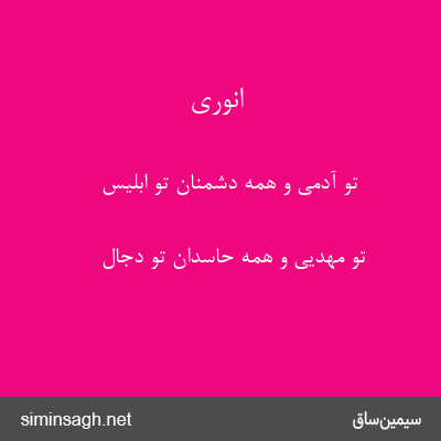 انوری - تو آدمی و همه دشمنان تو ابلیس