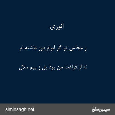 انوری - ز مجلس تو گر ابرام دور داشته ام