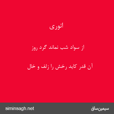 انوری - از سواد شب نماند گرد روز