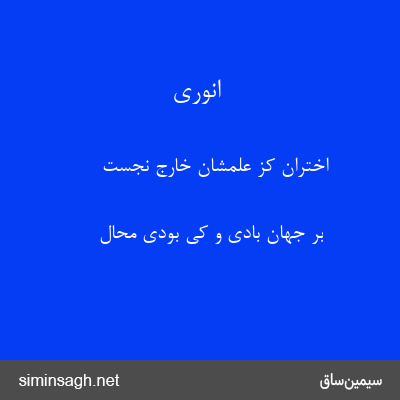 انوری - اختران کز علمشان خارج نجست