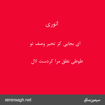 انوری - ای بجایی کز تحیر وصف تو