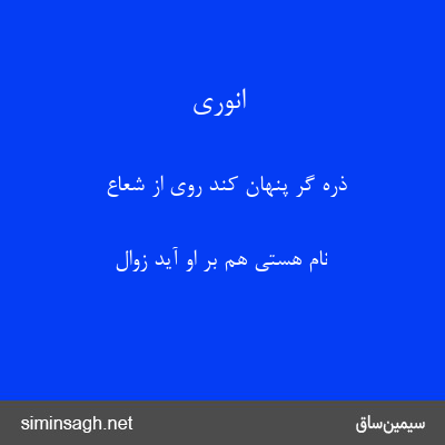 انوری - ذره گر پنهان کند روی از شعاع