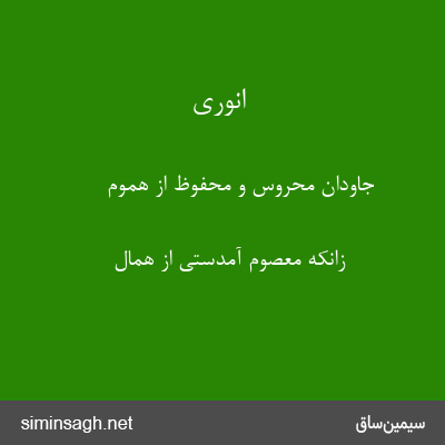 انوری - جاودان محروس و محفوظ از هموم