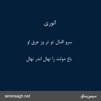 انوری - سرو اقبال تو تر وز عرق او