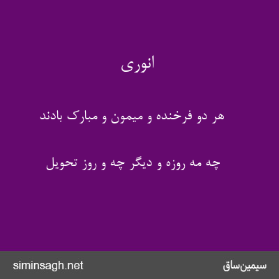 انوری - هر دو فرخنده و میمون و مبارک بادند