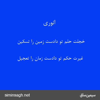 انوری - خجلت حلم تو دادست زمین را تسکین