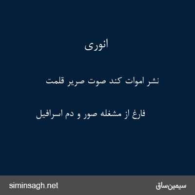 انوری - نشر اموات کند صوت صریر قلمت