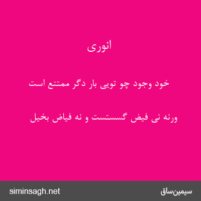 انوری - خود وجود چو تویی بار دگر ممتنع است