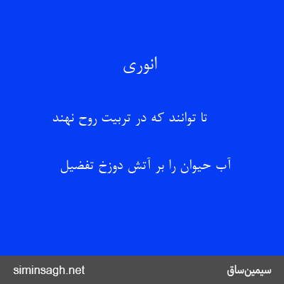 انوری - تا توانند که در تربیت روح نهند