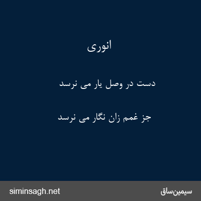 انوری - دست در وصل یار می نرسد