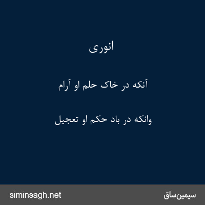 انوری - آنکه در خاک حلم او آرام