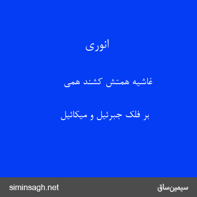 انوری - غاشیهٔ همتش کشند همی