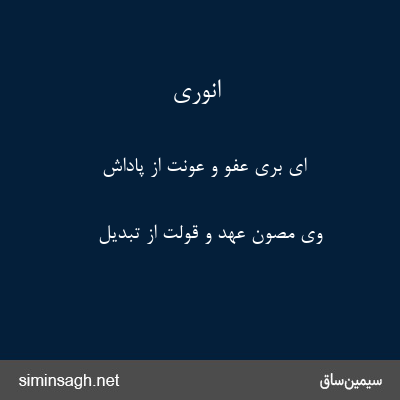 انوری - ای بری عفو و عونت از پاداش