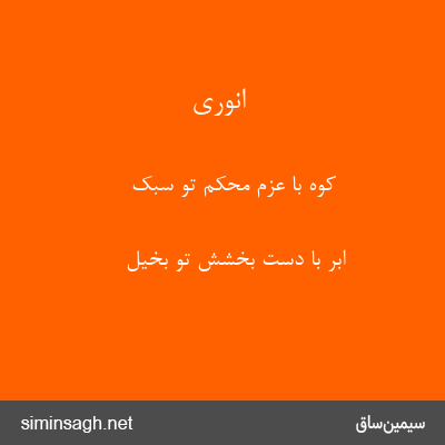 انوری - کوه با عزم محکم تو سبک