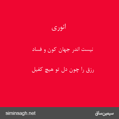 انوری - نیست اندر جهان کون و فساد