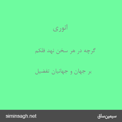 انوری - گرچه در هر سخن نهد فلکم