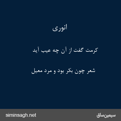 انوری - کرمت گفت از آن چه عیب آید