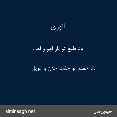 انوری - باد طبع تو یار لهو و لعب