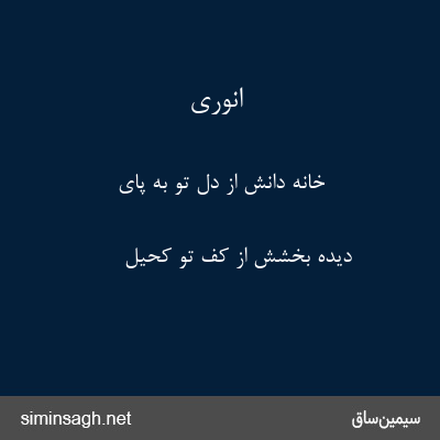 انوری - خانهٔ دانش از دل تو به پای