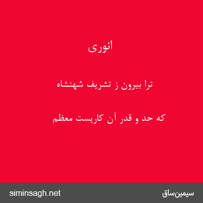 انوری - ترا بیرون ز تشریف شهنشاه